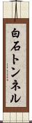 白石トンネル Scroll