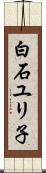 白石ユリ子 Scroll