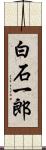 白石一郎 Scroll
