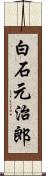 白石元治郎 Scroll