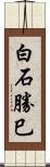 白石勝巳 Scroll