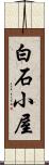 白石小屋 Scroll