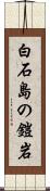 白石島の鎧岩 Scroll