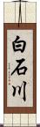 白石川 Scroll