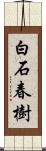 白石春樹 Scroll