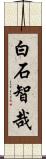 白石智哉 Scroll