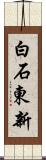白石東新 Scroll
