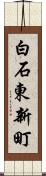 白石東新町 Scroll