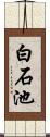 白石池 Scroll