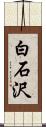 白石沢 Scroll