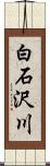 白石沢川 Scroll