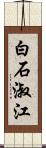 白石淑江 Scroll