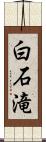 白石滝 Scroll