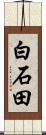 白石田 Scroll
