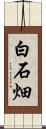 白石畑 Scroll
