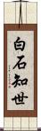白石知世 Scroll