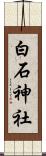 白石神社 Scroll