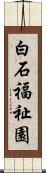 白石福祉園 Scroll