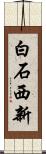 白石西新 Scroll