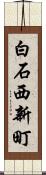 白石西新町 Scroll