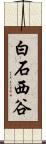 白石西谷 Scroll