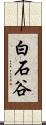 白石谷 Scroll