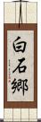 白石郷 Scroll