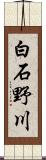 白石野川 Scroll