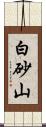 白砂山 Scroll