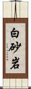 白砂岩 Scroll