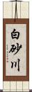 白砂川 Scroll