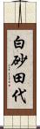 白砂田代 Scroll