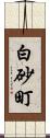 白砂町 Scroll