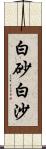 白砂;白沙 Scroll