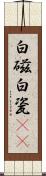 白磁 Scroll