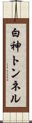 白神トンネル Scroll