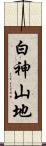 白神山地 Scroll