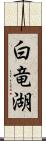 白竜湖 Scroll