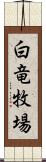 白竜牧場 Scroll