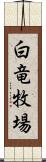 白竜牧場 Scroll