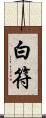 白符 Scroll