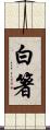 白箸 Scroll