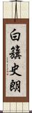 白籏史朗 Scroll