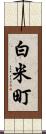 白米町 Scroll