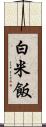 白米飯 Scroll