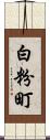 白粉町 Scroll