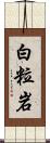 白粒岩 Scroll