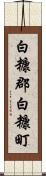 白糠郡白糠町 Scroll
