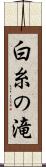白糸の滝 Scroll