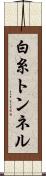 白糸トンネル Scroll